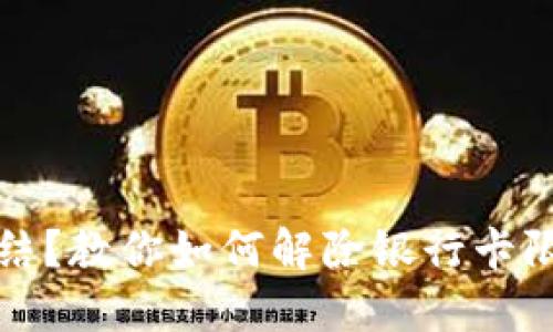 数字货币被冻结？教你如何解除银行卡限制的终极指南