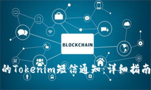 如何升级您的Tokenim短信通知：详细指南与最佳实践