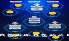 Tokenim：热钱包与冷钱包的区别与选择指南