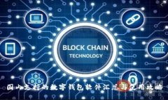国内支持的数字钱包软件汇总与使用攻略