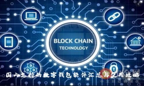 国内支持的数字钱包软件汇总与使用攻略