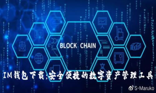 IM钱包下载：安全便捷的数字资产管理工具