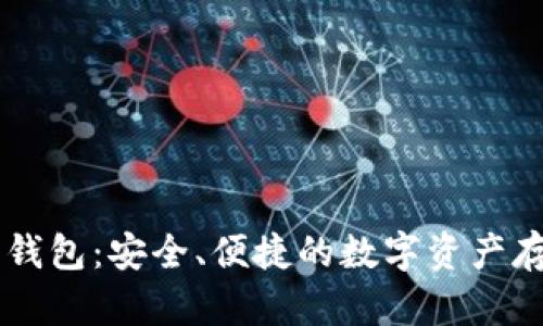 IM离线钱包：安全、便捷的数字资产存储方案