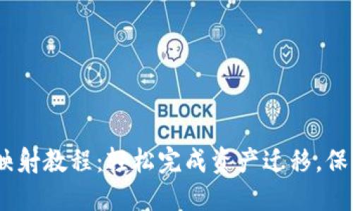 IM Token钱包主网映射教程：轻松完成资产迁移，保障您的数字资产安全
