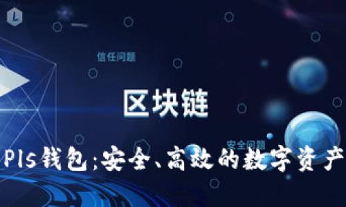 数字货币Pls钱包：安全、高效的数字资产管理工具