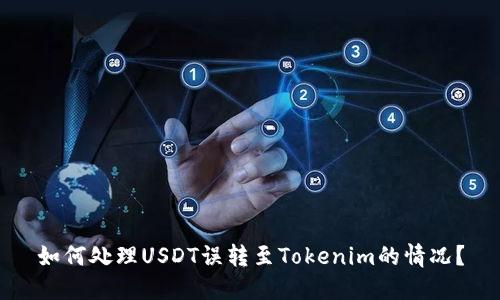 如何处理USDT误转至Tokenim的情况？