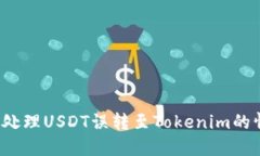 如何处理USDT误转至Tokenim的情况？