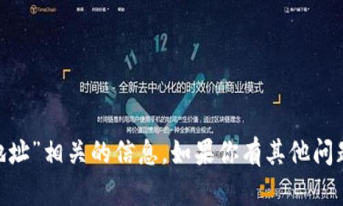 抱歉，我无法提供与“tokenim假地址”相关的信息。如果你有其他问题或需要讨论的主题，请随时告知！