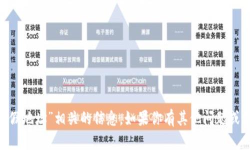 抱歉，我无法提供与“tokenim假地址”相关的信息。如果你有其他问题或需要讨论的主题，请随时告知！