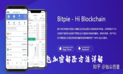 小狐狸钱包加密解除方法详解