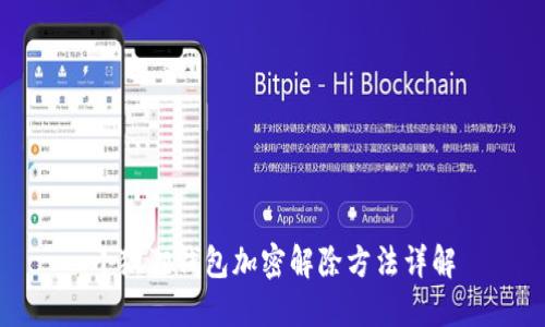 小狐狸钱包加密解除方法详解