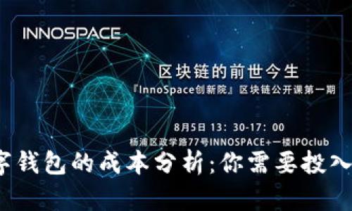 加密数字钱包的成本分析：你需要投入多少钱？
