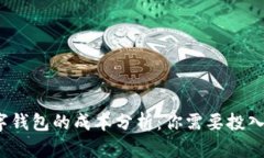 加密数字钱包的成本分析：你需要投入多少钱？