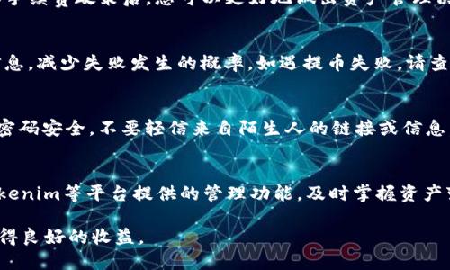 bianoti如何将RTX提币到Tokenim：详细步骤与指南/bianoti
RTX提币, Tokenim, 数字货币/guanjianci

随着数字货币市场的日益发展，越来越多的人开始接触和投资各种数字资产，其中RTX（如RTX Coin）在加密货币圈中逐渐引起了用户的关注。而Tokenim作为一个新的数字资产交易平台，为用户提供了便捷的提币服务。本文将为您详细介绍如何将RTX提币到Tokenim，包括步骤、注意事项以及常见问题解答等，以帮助您更顺畅地进行数字货币交易。

第一部分：RTX与Tokenim概述

在深入提币流程之前，我们首先来了解一下RTX和Tokenim。RTX是一种基于区块链技术的数字货币，其特点是交易速度快、使用成本低，适合于各种场景的应用。Tokenim则是一个新兴的数字资产交易平台，它提供了多种资产的交易和管理功能，旨在为用户提供安全而高效的交易体验。

第二部分：RTX提币到Tokenim的准备工作

在进行RTX提币之前，您需要进行一些准备工作。首先，确保您已经在Tokenim注册并完成了身份验证。其次，您需要确认自己的RTX资产在支持的数字货币钱包中，确保可以随时提币。此外，了解Tokenim的提币政策及手续费也是必要的，这将直接影响到您的交易成本。

第三部分：RTX提币到Tokenim的具体步骤

接下来，我们将详细介绍将RTX提币到Tokenim的具体操作步骤：

ol
li
h4步骤一：登录Tokenim账号/h4
首先，通过Tokenim官网或者App登录您的账户。如果您还没有账户，请先完成注册，并进行必要的身份验证。
/li
li
h4步骤二：获取RTX钱包地址/h4
在登录成功后，进入Tokenim的“资产管理”页面，找到RTX。点击“充值”按钮，生成您的RTX钱包地址。请务必确认地址的准确性，以避免资产损失。
/li
li
h4步骤三：进入您的RTX钱包/h4
在您的RTX钱包中，找到“提币”选项。输入您在Tokenim获得的RTX钱包地址，以及您希望提取的数量。再次确认钱包地址，确保无误。
/li
li
h4步骤四：提交提币请求/h4
输入相关信息后，确认提币。在某些钱包中，您可能需要输入交易密码或进行二次身份验证。按照提示完成所需步骤，提交提币请求。
/li
li
h4步骤五：等待确认/h4
提币请求提交后，您需要等待网络确认。通常，RTX的交易确认时间较短，但具体时间取决于当前网络状态。
/li
li
h4步骤六：查看到账情况/h4
在Tokenim平台上，您可以在“资产”页面查看您的RTX是否已经到账。如果未到账，请耐心等待，或检查提币交易状态。
/li
/ol

第四部分：常见问题解答

h4问题一：提币过程中遇到问题怎么办？/h4
在提币过程中，用户可能会遇到一些问题，比如提币地址错误、确认时间过长等。首先，确保您所填写的提币地址准确，任何细微的错误都可能导致资产丢失。如果确认时间过长，您可以查看区块链浏览器是否有相应的交易记录。如果未能解决问题，建议及时联系客服进行咨询，以获取专业的帮助。

h4问题二：提币是否会收取手续费？/h4
绝大多数平台在提币时都会收取网络手续费，而Tokenim也不例外。具体的手续费标准通常会在官方说明中列出，用户可以在提币前查看相关信息。了解手续费政策后，您可以更好地做出资产管理决策。

h4问题三：x提币失败有哪些原因？/h4
提币失败可能由多种原因导致，最常见的包括：填写的提币地址不正确、网络拥堵导致确认时间超时、余额不足等。在进行提币前，请确保检查所有相关信息，减少失败发生的概率。如遇提币失败，请查看平台或钱包的通知，了解具体原因。

h4问题四：如何确保提币操作的安全性？/h4
提币操作的安全性对于用户的资产保护至关重要。建议您使用正规的、安全性高的钱包和交易平台。在提币时，尽量开启二次验证功能，保持您的私钥和密码安全，不要轻信来自陌生人的链接或信息。同时，定期检查账户的安全设置，提升安全防护等级。

h4问题五：如何处理提币后的资产管理？/h4
提币成功后，您需要对自己的数字资产进行有效管理。在这方面，可以考虑以下几点：定期查看市场动态，合理分配资产；设定目标，评估投资风险；使用Tokenim等平台提供的管理功能，及时掌握资产变动状况。资产管理的有效性对于投资收益至关重要。

综上所述，将RTX提币到Tokenim的过程并不复杂，但细节需要谨慎把握。我们希望通过上述信息能够帮助您顺利完成提币操作，并在数字货币投资中取得良好的收益。