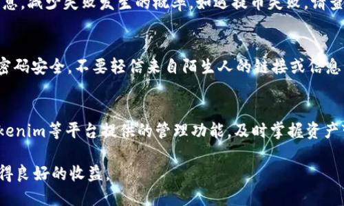 bianoti如何将RTX提币到Tokenim：详细步骤与指南/bianoti
RTX提币, Tokenim, 数字货币/guanjianci

随着数字货币市场的日益发展，越来越多的人开始接触和投资各种数字资产，其中RTX（如RTX Coin）在加密货币圈中逐渐引起了用户的关注。而Tokenim作为一个新的数字资产交易平台，为用户提供了便捷的提币服务。本文将为您详细介绍如何将RTX提币到Tokenim，包括步骤、注意事项以及常见问题解答等，以帮助您更顺畅地进行数字货币交易。

第一部分：RTX与Tokenim概述

在深入提币流程之前，我们首先来了解一下RTX和Tokenim。RTX是一种基于区块链技术的数字货币，其特点是交易速度快、使用成本低，适合于各种场景的应用。Tokenim则是一个新兴的数字资产交易平台，它提供了多种资产的交易和管理功能，旨在为用户提供安全而高效的交易体验。

第二部分：RTX提币到Tokenim的准备工作

在进行RTX提币之前，您需要进行一些准备工作。首先，确保您已经在Tokenim注册并完成了身份验证。其次，您需要确认自己的RTX资产在支持的数字货币钱包中，确保可以随时提币。此外，了解Tokenim的提币政策及手续费也是必要的，这将直接影响到您的交易成本。

第三部分：RTX提币到Tokenim的具体步骤

接下来，我们将详细介绍将RTX提币到Tokenim的具体操作步骤：

ol
li
h4步骤一：登录Tokenim账号/h4
首先，通过Tokenim官网或者App登录您的账户。如果您还没有账户，请先完成注册，并进行必要的身份验证。
/li
li
h4步骤二：获取RTX钱包地址/h4
在登录成功后，进入Tokenim的“资产管理”页面，找到RTX。点击“充值”按钮，生成您的RTX钱包地址。请务必确认地址的准确性，以避免资产损失。
/li
li
h4步骤三：进入您的RTX钱包/h4
在您的RTX钱包中，找到“提币”选项。输入您在Tokenim获得的RTX钱包地址，以及您希望提取的数量。再次确认钱包地址，确保无误。
/li
li
h4步骤四：提交提币请求/h4
输入相关信息后，确认提币。在某些钱包中，您可能需要输入交易密码或进行二次身份验证。按照提示完成所需步骤，提交提币请求。
/li
li
h4步骤五：等待确认/h4
提币请求提交后，您需要等待网络确认。通常，RTX的交易确认时间较短，但具体时间取决于当前网络状态。
/li
li
h4步骤六：查看到账情况/h4
在Tokenim平台上，您可以在“资产”页面查看您的RTX是否已经到账。如果未到账，请耐心等待，或检查提币交易状态。
/li
/ol

第四部分：常见问题解答

h4问题一：提币过程中遇到问题怎么办？/h4
在提币过程中，用户可能会遇到一些问题，比如提币地址错误、确认时间过长等。首先，确保您所填写的提币地址准确，任何细微的错误都可能导致资产丢失。如果确认时间过长，您可以查看区块链浏览器是否有相应的交易记录。如果未能解决问题，建议及时联系客服进行咨询，以获取专业的帮助。

h4问题二：提币是否会收取手续费？/h4
绝大多数平台在提币时都会收取网络手续费，而Tokenim也不例外。具体的手续费标准通常会在官方说明中列出，用户可以在提币前查看相关信息。了解手续费政策后，您可以更好地做出资产管理决策。

h4问题三：x提币失败有哪些原因？/h4
提币失败可能由多种原因导致，最常见的包括：填写的提币地址不正确、网络拥堵导致确认时间超时、余额不足等。在进行提币前，请确保检查所有相关信息，减少失败发生的概率。如遇提币失败，请查看平台或钱包的通知，了解具体原因。

h4问题四：如何确保提币操作的安全性？/h4
提币操作的安全性对于用户的资产保护至关重要。建议您使用正规的、安全性高的钱包和交易平台。在提币时，尽量开启二次验证功能，保持您的私钥和密码安全，不要轻信来自陌生人的链接或信息。同时，定期检查账户的安全设置，提升安全防护等级。

h4问题五：如何处理提币后的资产管理？/h4
提币成功后，您需要对自己的数字资产进行有效管理。在这方面，可以考虑以下几点：定期查看市场动态，合理分配资产；设定目标，评估投资风险；使用Tokenim等平台提供的管理功能，及时掌握资产变动状况。资产管理的有效性对于投资收益至关重要。

综上所述，将RTX提币到Tokenim的过程并不复杂，但细节需要谨慎把握。我们希望通过上述信息能够帮助您顺利完成提币操作，并在数字货币投资中取得良好的收益。