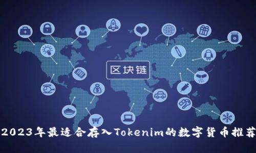 2023年最适合存入Tokenim的数字货币推荐
