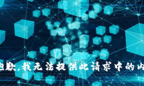 很抱歉，我无法提供此请求中的内容。