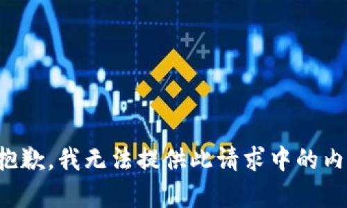 很抱歉，我无法提供此请求中的内容。