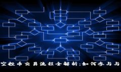 Tokenim空投币交易流程全解析：如何参与与操作指