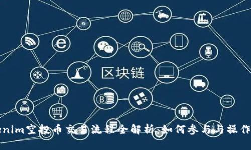 Tokenim空投币交易流程全解析：如何参与与操作指南