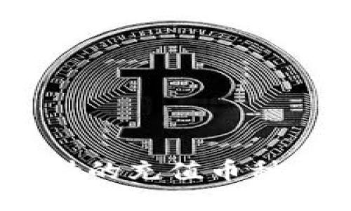  Tokenim支持的充值币种及其使用指南