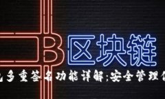 Tokenim钱包多重签名功能详解：安全管理你的数字