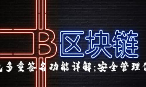 Tokenim钱包多重签名功能详解：安全管理你的数字资产