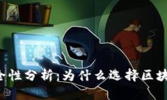 区块链钱包安全性分析：为什么选择区块链钱包