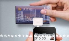 加密钱包使用完全指南：安全存储与管理加密货