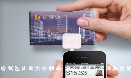 加密钱包使用完全指南：安全存储与管理加密货币