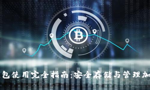 加密钱包使用完全指南：安全存储与管理加密货币