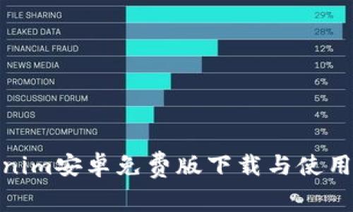 Tokenim安卓免费版下载与使用攻略