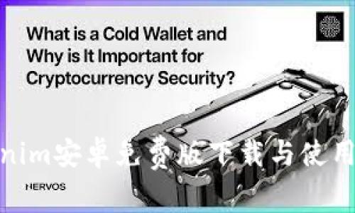 Tokenim安卓免费版下载与使用攻略