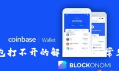 比特派钱包打不开的解决方法与常见问题解析