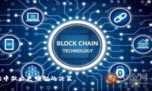   如何在 Tokenim 里购买矿工费 / 

 guanjianci Tokenim, 矿工费, 加密货币 /guanjianci 

在现代数字货币交易中，矿工费（又称交易费）是每一笔交易都需要支付的费用。这笔费用可以看作是给矿工们的奖励，以激励他们验证交易并将其添加到区块链中。尤其是在高峰期，矿工费可能会显著增加，因此了解如何有效地在 Tokenim 平台上购买矿工费是每个用户都应该掌握的技能。接下来，我们将详细探讨如何在 Tokenim 中购买矿工费，以及与之相关的一些常见问题。

什么是 Tokenim？
Tokenim 是一个专注于加密货币交易、矿工费支付和数字资产管理的平台。它为用户提供了一个安全、便捷的方式来进行数字货币交易，并为用户提供了多种用于支付交易成本的选择。Tokenim 的目标是为用户提供良好的用户体验，因此它为用户提供了各种反映市场情况的实时数据和信息。

矿工费的作用是什么？
在区块链网络中，矿工费是用户在进行交易时支付给矿工的费用。矿工的任务是验证交易并将其记录在区块链上，从而确保交易的安全性和不可篡改性。矿工费的作用包括：br
1. 激励矿工：矿工通过解算数学难题并维护网络的正常运行，得以获得矿工费和区块奖励。br
2. 优先交易：支付更高矿工费的用户，可能会获得更快的交易确认，因为矿工往往会优先处理较高矿工费的交易。br
3. 交易的安全性：矿工费是交易被确认的一个重要因素，较高的矿工费通常会提高交易的安全性，因为它更可能被矿工注意并处理。

如何在 Tokenim 中购买矿工费？
在 Tokenim 中购买矿工费的步骤并不复杂，通常可以通过以下步骤进行：br
1. 注册和登录：首先，用户需要在 Tokenim 平台上注册一个账户，并完成必要的身份验证。随后，用户登录到自己的账户。br
2. 选择交易类型：在平台上，用户需要选择想要进行的交易类型，例如购买比特币、以太坊等数字货币，或者进行其他形式的交易。br
3. 确定矿工费：在输入交易金额后，Tokenim 通常会建议用户应支付的矿工费。用户可以根据自身需求选择支付的矿工费高低，平台通常会提供至少几档不同费用的选择。br
4. 确认交易：在选择矿工费后，用户需要确认交易并支付矿工费。此时，系统会将用户的交易请求发送到区块链网络，并等待矿工进行确认。br
5. 交易完成：一旦交易被确认，用户的账户余额将会更新，完成交易。

有哪些影响矿工费的因素？
矿工费的高低可能受多种因素的影响，包括：br
1. 网络拥堵：当区块链网络处于高峰期，交易数量骤增，矿工可选择交易的数量就会增加。这时，用户为了加快交易速度，可能需要提高矿工费。br
2. 区块空间：每个区块都有其固定的大小，限制了每个区块中可以包含的交易数量。如果有很多用户同时进行交易，矿工会优先处理支付高矿工费的交易。br
3. 区块奖励：区块链中，矿工通过奖励和矿工费获得收益。当区块奖励降低时，矿工可能更倾向于通过提高矿工费收益来获取更多的利润。br
4. 交易金额：在某些情况下，交易金额的大小也会影响所需支付的矿工费。例如，大额交易可能需要支付更高的矿工费以确保其更快被确认。

Tokenim 的优势与劣势
Tokenim 作为一个交易平台，具有一些明显的优势和劣势。以下是它们的简要总结：br
优势：br
1. 用户友好界面：Tokenim 提供直观、易于导航的界面，使新手用户也能轻松上手。br
2. 多样化的支付方式：支持多种支付方式，包括信用卡、银行转账和其他加密货币。br
3. 实时市场数据：用户可以获得实时的市场数据，以便更好地做出交易决策。br
劣势：br
1. 费用问题：某些交易可能会伴随较高的手续费和矿工费，给用户带来额外负担。br
2. 地域限制：Tokenim 在某些城市和国家受到限制，因此并不能满足所有用户的需求。

有哪些常见问题可供参考？
在 Tokenim 上购买矿工费时，用户可能会遇到以下常见问题：br
1. 如何确定合适的矿工费？br
2. 如果交易未能及时确认，我该怎么办？br
3. 我可以修改已支付的矿工费吗？br
4. 其他因素是否还会影响我的交易速度？br
5. Tokenim 的手续费和矿工费用有什么区别？

接下来，我们将针对这些问题逐一进行详细解答。

如何确定合适的矿工费？
在 Tokenim 或其他加密货币交易平台上，确定合适的矿工费通常需要考虑多个因素。首先，用户需要查看当前网络的拥堵状况。大部分交易平台会有相应的工具或界面提供网络状态的报告，用户可以根据这些信息来选择适合自己的矿工费。br
其次，用户需根据自己的交易时限来判断矿工费的高低。如果某笔交易对于用户来说非常紧急，千金难买早知道，用户可能会选择支付更高的矿工费，以确保交易优先得到处理。然而，如果是普通交易，用户可以选择较低矿工费来节省成本。br
最后，用户还可以参考各大交易平台给出的矿工费建议。Tokenim 等平台通常会根据实时数据为用户提供矿工收费的建议范围。用户可以在建议范围内根据自身需求进行调整。br
总之，确定合适的矿工费需要考虑当前网络条件、个人的交易时限以及平台的费用建议。通过综合判断，用户可以选择最适合自己的矿工费。

如果交易未能及时确认，我该怎么办？
在进行加密货币交易时，有时会出现交易未能及时被确认的情况。这种情况通常与所支付的矿工费过低或网络拥堵等因素有关。如果用户的交易未被确认，可以考虑以下几个步骤：br
1. 等待：许多加密货币交易具有确认时间的变动性，用户可以选择耐心等待。通常情况下，过一段时间，交易会自动得到确认。br
2. 查询状态：用户可以在 Tokenim 平台或使用区块链浏览器查询交易的状态，以便查看交易是否在等待确认或被矿工排队处理。br
3. 增加矿工费：如果用户发现交易未被确认，并且网络拥堵依然严重，考虑通过“替代交易费”（RBF）技术来增加矿工费。RBF 允许用户在原有交易未被确认时重新广播这笔交易，提升矿工费以促进确认。br
4. 撤回交易：在某些平台上，用户可以选择撤回未被确认的交易，并重新创建交易并支付更高的矿工费。br
5. 联系客服：如果经历过较长时间未得到确认，建议用户联系 Tokenim 的客服，询问情况并获取帮助。

我可以修改已支付的矿工费吗？
在大多数情况下，一旦用户提交了交易并支付了相应的矿工费，修改已支付的矿工费是不可能的。加密货币的交易一经发送就被记录在区块链上，无法更改或删除。然而，用户可以尝试一下方法来提升未确认交易的可能性：br
1. 替换交易费（RBF）：如果你使用的加密货币和平台支持替换交易费，则可以通过这种方法来修改矿工费。通常需要在创建交易时选择 RBF 选项。br
2. 子交易：一些平台支持撤回未确认的交易并重新创建一笔新的交易，支付更高的矿工费。用户可根据这类功能选择是否撤回原交易。br
3. 监控网络状态：如果网络拥堵的情况有所缓解，用户在等待期间可以继续监控交易状态，提高提交新交易的成功率。br
4. 了解手续费机制：合理了解平台的手续费体系，有助于制定合适的矿工费策略，避免因设置不当而导致的未确认交易。

其他因素是否还会影响我的交易速度？
是的，除了矿工费，多个因素都会影响交易速度。以下是一些主要因素：br
1. 网络状态：区块链网络的拥堵情况直接影响交易确认时间。在交易活跃时，交易被确认的速度可能会降低。br
2. 程序设计：某些交易平台的处理程序会影响交易的确认速度。优质交易平台会使用的算法来处理交易并快速确认。br
3. 区块大小：区块链中每个区块的大小限制影响了每个区块可以记录的交易数量。在高峰期，用户的交易可能会被推迟，直到有足够的空间供交易进块。br
4. 矿工偏好：矿工在选择交易时通常会优先选择较高矿工费的交易，用户可以合理调整自己的费用，提升交易的确认概率。br
5. 交易类型：某些特殊的交易，如跨链交易或复杂的智能合约交易，通常需要更长的验证时间，这也可能影响到用户交易的确认速度。

Tokenim 的手续费和矿工费用有什么区别？
在了解如何在 Tokenim 上购买矿工费时，很重要的一点是区分手续费和矿工费用。br
1. 矿工费：矿工费是交易用户支付给矿工的费用，作为验证和记录交易的奖励。矿工费的高低与交易的紧急程度、网络拥堵状况以及矿工的选择有关。br
2. 手续费：手续费是平台为了提供服务而收取的费用，通常会在用户完成交易或兑换时被自动扣除。手续费是交易平台的收益来源，与矿工费是不同的概念。br
3. 影响因素不同：矿工费主要受市场供需要素的影响，而手续费则通常是固定的，或针对特定的交易类型有一定的变动。br
4. 费用计算：有些平台在用户进行交易时会提供透明的费用计算方式，帮助用户更全面地了解交易所需的所有费用，确保每一笔交易在时间和资金上的合理性。

综合以上内容，希望您能对在 Tokenim 中购买矿工费及相关概念有更深入的理解。在参与加密货币交易时，了解矿工费的细节和影响因素，将有助于您在数字货币市场中做出更明智的决策。