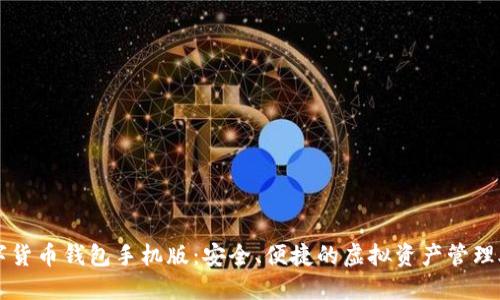 数字货币钱包手机版：安全、便捷的虚拟资产管理助手