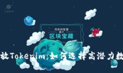 深入剖析币放Tokenim：如何选择高潜力数字资产投