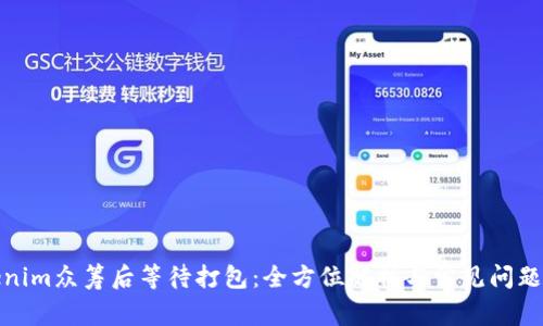 Tokenim众筹后等待打包：全方位解析与常见问题解答