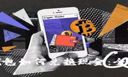 数字钱包如何兑换现金：全面指南