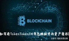 如何将TokenTokenIM钱包地址中的资产转移？