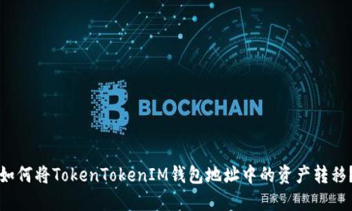 如何将TokenTokenIM钱包地址中的资产转移？