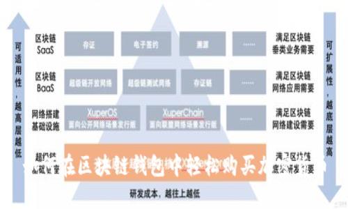 如何在区块链钱包中轻松购买加密货币