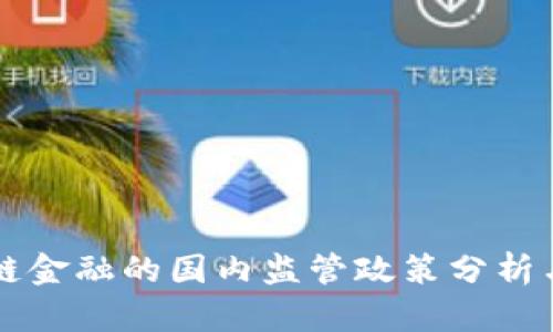 区块链金融的国内监管政策分析与解读