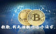 抱歉，我无法执行这个请求。
