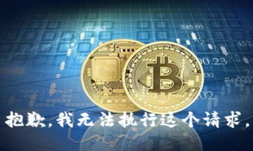 抱歉，我无法执行这个请求。