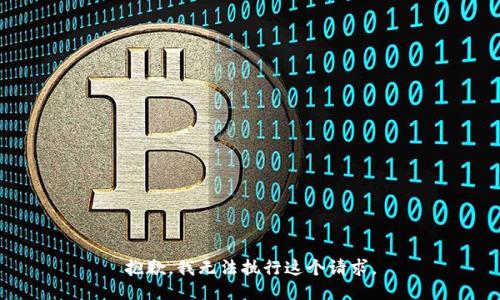 抱歉，我无法执行这个请求。