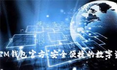 TokenTokenIM钱包官方：安全便捷的数字资产管理神