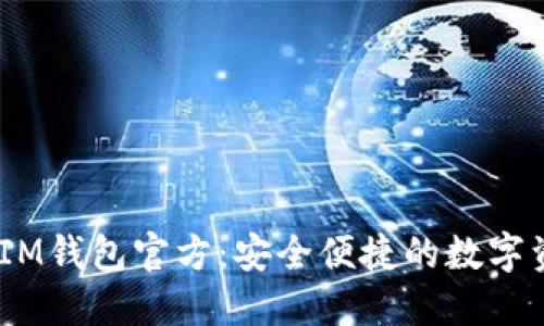 TokenTokenIM钱包官方：安全便捷的数字资产管理神器