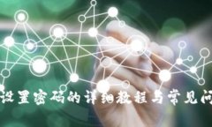 冷钱包设置密码的详细教程与常见问题解答