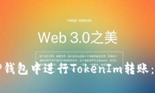 如何在TP钱包中进行TokenIm转账：完整指南